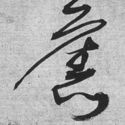 王铎旧书法图片