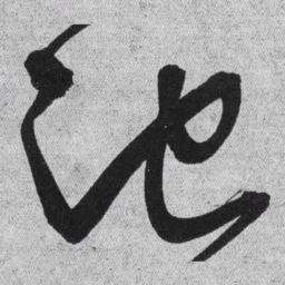王铎池书法图片