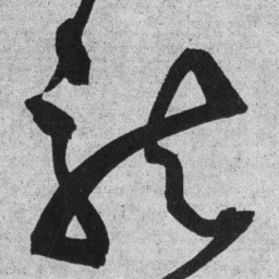 王铎龙书法图片