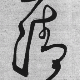 王铎清书法图片