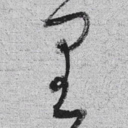 王铎里书法图片
