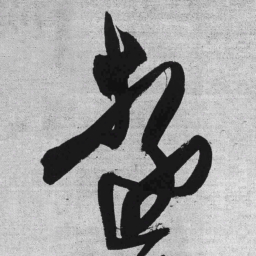 王铎远书法图片