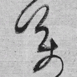 王铎万书法图片