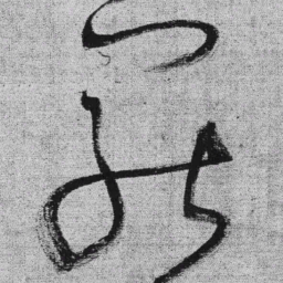 王铎罢书法图片