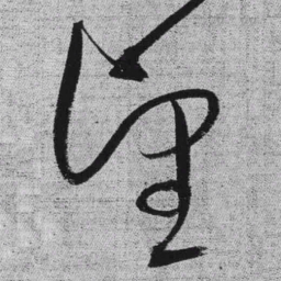 王铎望书法图片