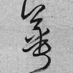 王铎萼书法图片