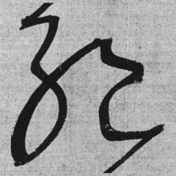 王铎绝书法图片