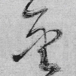 王铎金书法图片