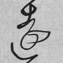 王铎远书法图片
