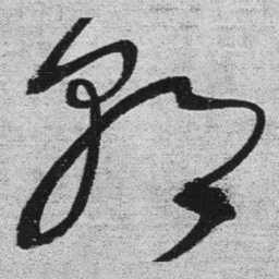 王铎朝书法图片