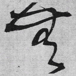 王铎无书法图片