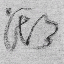王铎湖书法图片