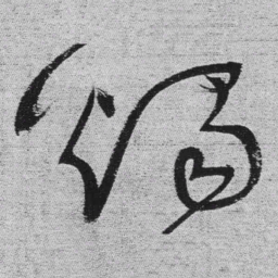 王铎烛书法图片