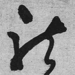 王铎龙书法图片