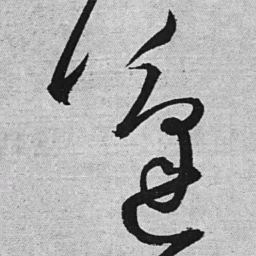 王铎蓬书法图片