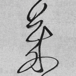 王铎莱书法图片