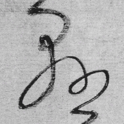 王铎悬书法图片