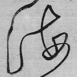 王铎海书法图片