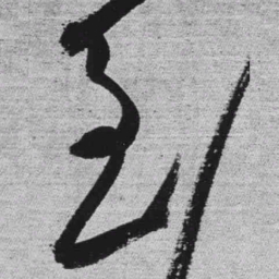 王铎到书法图片