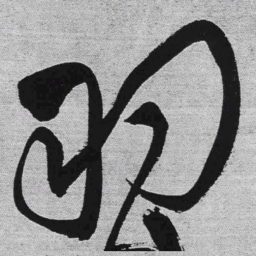 王铎羽书法图片