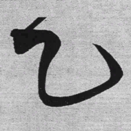 王铎乙书法图片