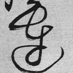 王铎连书法图片