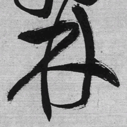 王铎林书法图片