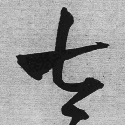 王铎太书法图片
