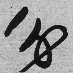 王铎分书法图片