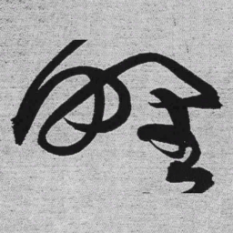 王铎野书法图片