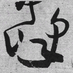 王铎峰书法图片