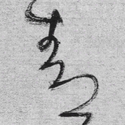 王铎青书法图片