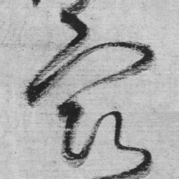 王铎宿书法图片