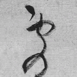 王铎处书法图片