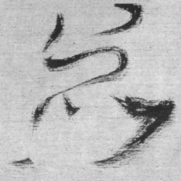 王铎众书法图片