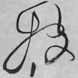 王铎投书法图片