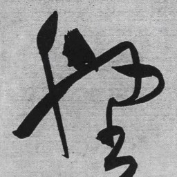 王铎壑书法图片