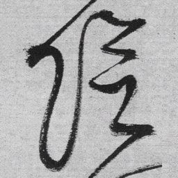 王铎阴书法图片
