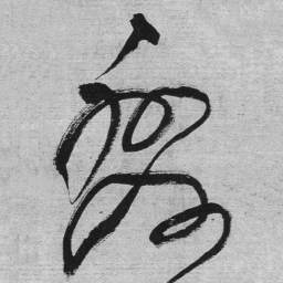 王铎变书法图片
