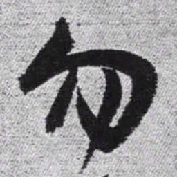 王铎勿书法图片