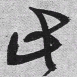 王铎此书法图片