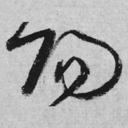 王铎阳书法图片