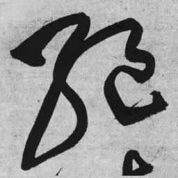 王铎绝书法图片