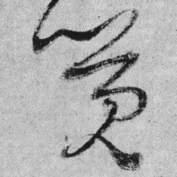 王铎觉书法图片