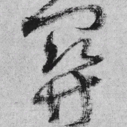 王铎关书法图片