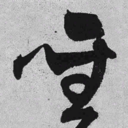 王铎圣书法图片