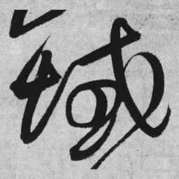 王铎域书法图片