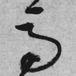 王铎马书法图片
