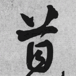 王铎苜书法图片