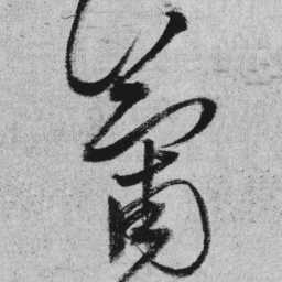 王铎葡书法图片